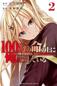 100 man no Inochi no Ue ni Ore wa Tatte Iru