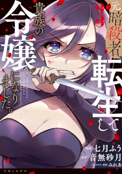 A Former Assassin Was Reborn as a Noble’s Daughter