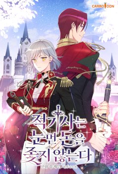 A Red Knight Does Not Blindly Follow Money