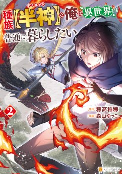 As a Member of the [Demi-God] Race, I Want to Live a Normal Life in Another World