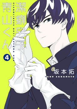 Clean Freak! Aoyama-kun