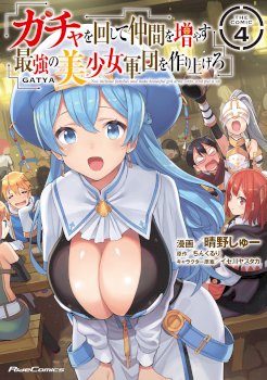 Gacha wo Mawashite Nakama wo Fuyasu: Saikyou no Bishoujo Gundan wo Tsukuriagero