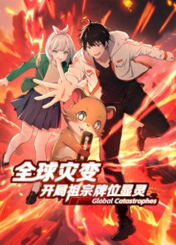 Global Cataclysm: My Ancestors’ Spirit Tablet Awakened at the Start