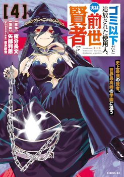 Gomi Ika da to Tsuihousareta Shounin, Jitsu wa Zensei Kensha desu
