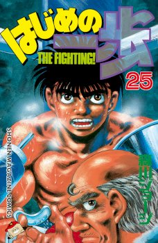 HAJIME NO IPPO
