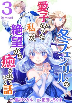 I Became the Beloved Child of Winter Fenrir: A Story of Being Healed From Despair
