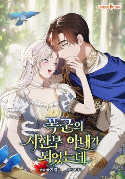 I Became the Tyrant’t Dying Wife