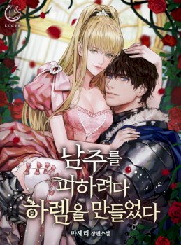 I Created a Harem to Avoid the Male Lead