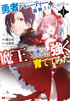 I Was Exiled From The Heroes’ Party So I Tried Raising The Demon Lord To Be Unbelievably Strong