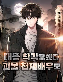 I Was Immediately Mistaken for a Monster Genius Actor