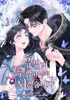 I Will Become the Villain’s Poison Detector