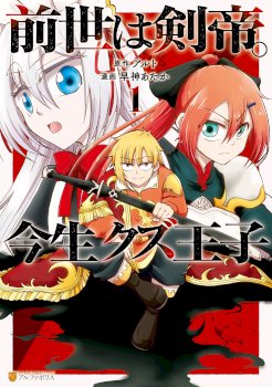 In Previous Life I was a Sword Emperor But now A Trash Prince