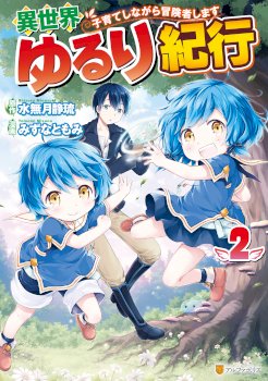 Isekai Yururi Kikou: Raising Children While Being An Adventurer