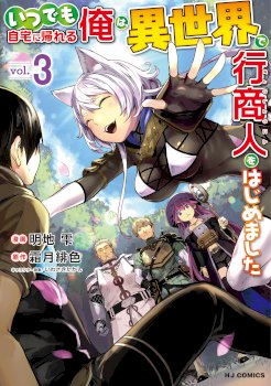 Itsudemo Jitaku Ni Kaerareru Ore Wa, Isekai De Gyoushounin O Hajimemashita