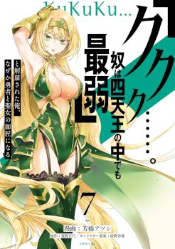 “Kukuku ……. He is the weakest of the Four Heavenly Kings.” I was dismissed from my job, but somehow I became the master of a hero and a holy maiden.