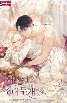 My Wish Is Two Separate Beds