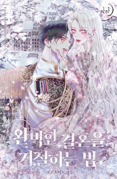 Rejecting The Perfect Marriage