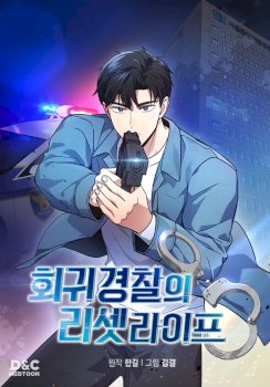 Reset Life of Regression Police