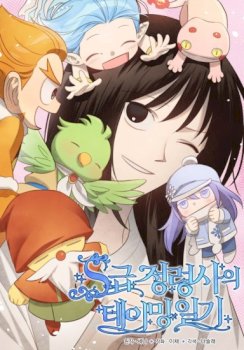 S-Class Spirit Master’s Taming Diary