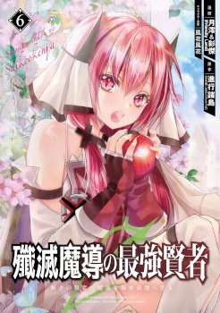 Senmetsumadou no Saikyou Kenja: Musai no Kenja, Madou wo Kiwame Saikyou e Itaru