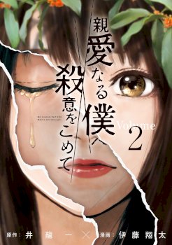 Shinai Naru Boku e Satsui o Komete