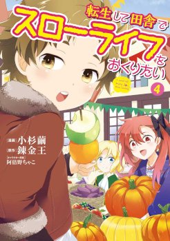 Tensei Shite Inaka de slowlife wo Okuritai