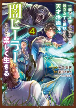 The Brilliant Healer’s New Life in the Shadows