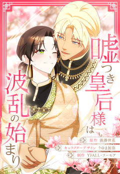 The Circumstances of the Lying Empress