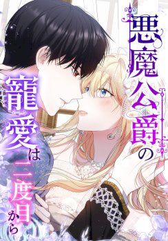 The Demon Duke’s Favor Begins the Second Time Around