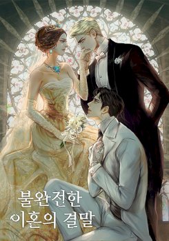 The End of an Imperfect Divorce