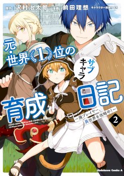 The Former Top 1’s Sub-Character Training Diary ~A Dedicated Player Is Currently Conquering Another World!~