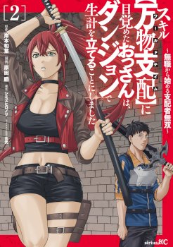 The Old Man Who Awakened the Skill “Domination of All Things” has Decided to Make a Living by Conquering Dungeons