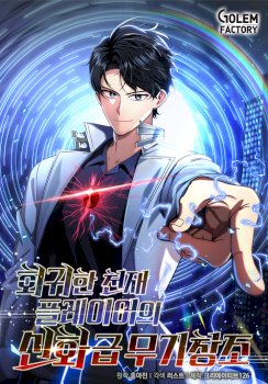 The Regressed Genius Player’s Legendary Weapon Creation