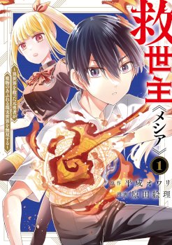 The Savior  ~The former hero who saved another world beats the real world full of monsters~