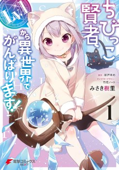The Small Sage Will Try Her Best In The Different World From Lv. 1!