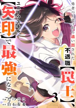 The Unfortunate ‘Trapper’ Cast Out of the Hero’s Party Will Defy Fate and Become the Strongest with the Unique Skill ‘Arrow’