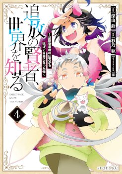 Tsuihou no Kenja, Sekai wo Shiru ~Osanajimi Yuusha no Atsuryoku kara Nigete Jiyuu ni Natta Ore~