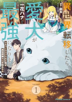 When I moved to another world, my dog became the strongest ~ When Silver Fenrir and I started living in another world ~