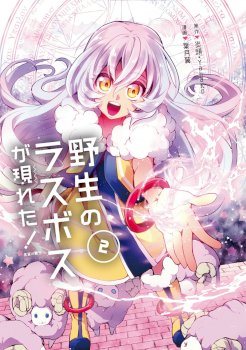 YASEI NO LAST BOSS GA ARAWARETA!